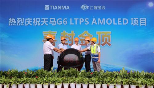 天马第6代LTPS AMOLED产线提前封顶_资讯