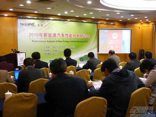 2010新能源汽车性能分析研讨会南京举行