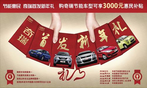 奇瑞汽车启动“节能惠民 奇瑞首发新年礼”活动
