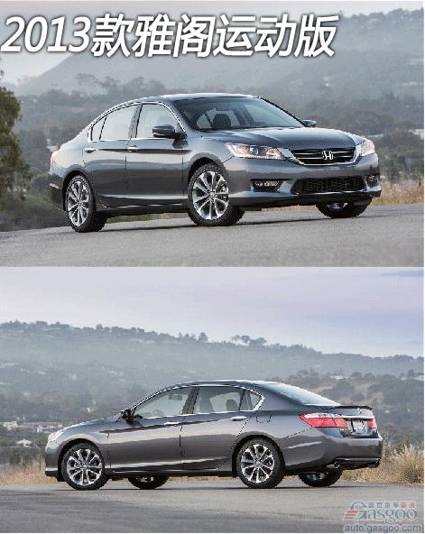2013款本田雅阁评析（下）