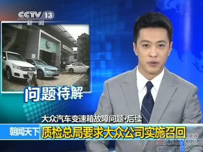 大众DSG召回案将削弱中国消费者对外资品牌信心