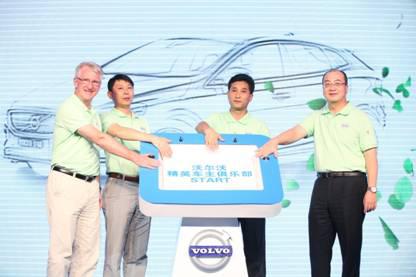 汇精英行公益 沃尔沃成立精英车主俱乐部