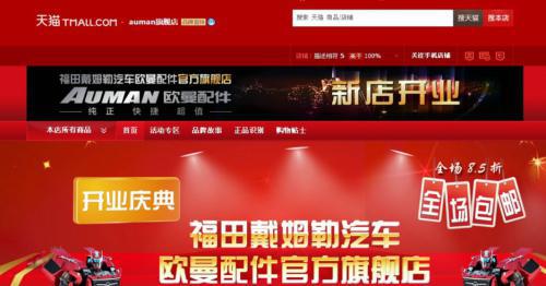 福田戴姆勒汽车欧曼配件官方旗舰店页面截图