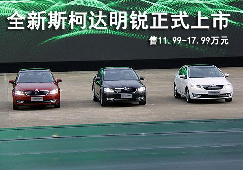 11.99万起售，全新明锐正式上市