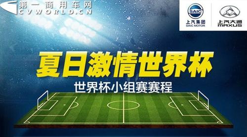 微信“世界杯营销”火爆 商用车企各出奇招
