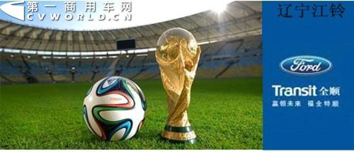 微信“世界杯营销”火爆 商用车企各出奇招