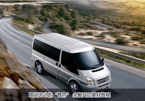 路间流动的“音符” 全顺开启美好旅程