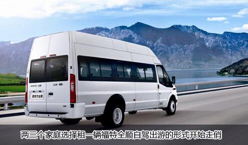 全顺变身“移动小家”只为舒适旅程