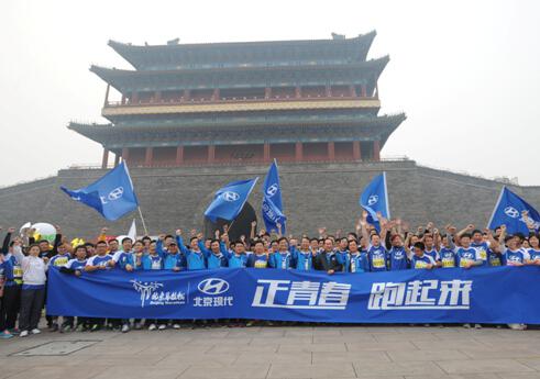 正青春 北京现代携手北京国际马拉松＂跑＂步前进