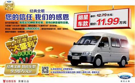 打响年底促销战 福特全顺尊享多重礼遇