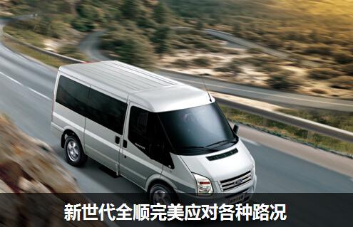 岁末&ldquo;年假游&rdquo; 全顺细心呵护出行生活