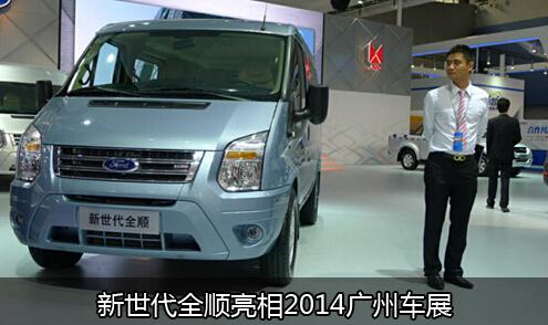 赢领商务时代 新世代全顺闪耀广州车展