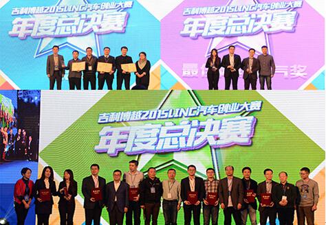 吉利博越2015LINC汽车创业大赛总决赛落幕