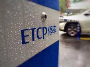 ETCP CEO谭龙:一个互联网停车公司,如何融到了十亿资本?