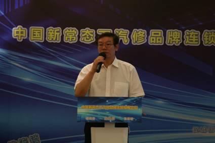 中国新常态下汽修品牌连锁发展论坛成功举办