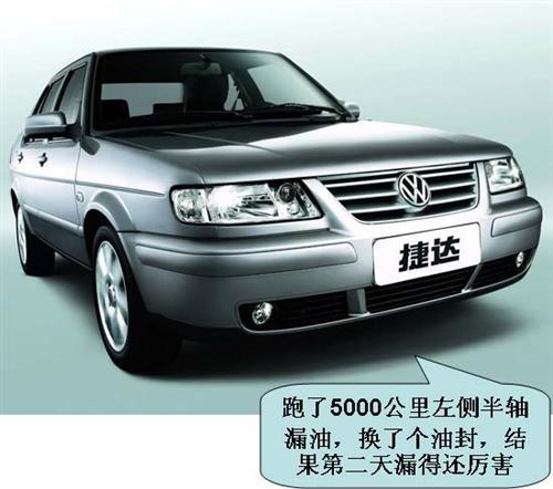 一汽大众捷达用户评论精华(下)