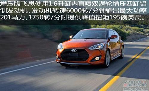 2013款现代飞思涡轮增压版:动力与燃效