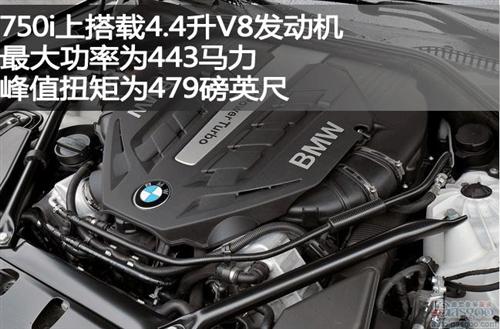 宝马750i燃效提高25%