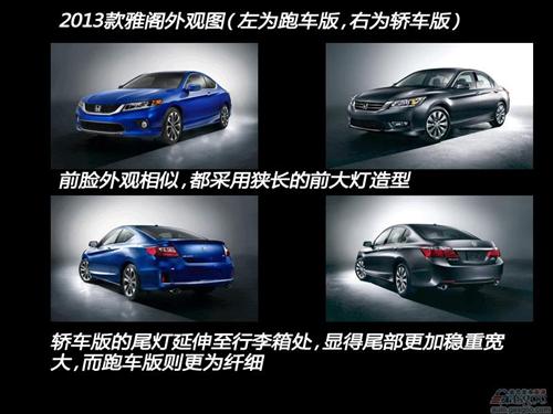 丰田发布2013款雅阁外观图 车灯造型改变