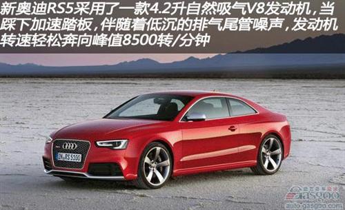 2013款奥迪RS5测评(上)