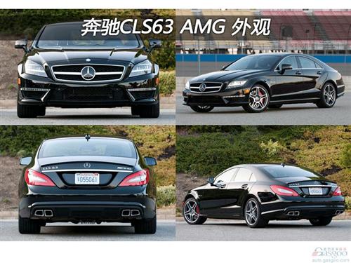 奔驰CLS63 AMG测评（上）
