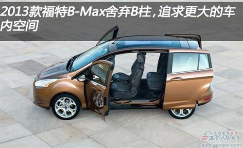 2013款福特B-Max 舍弃B柱 增大空间