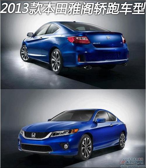 2013款本田雅阁轿/跑车亮相 外观造型小改