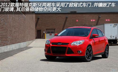 2012款福特福克斯SE两厢手动车型测试