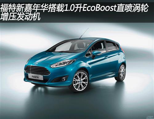 福特新嘉年华 集多种科技于一身