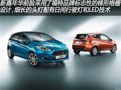 福特新嘉年华 集多种科技于一身