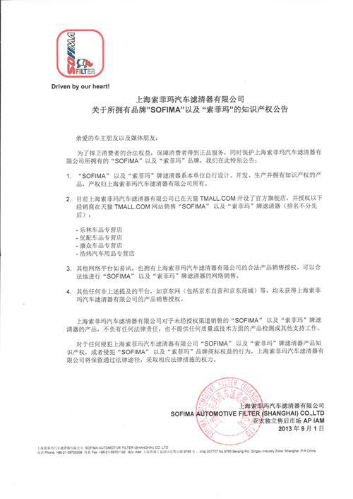 关于SOFIMA和索菲玛品牌的持有公告