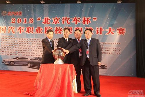 北京汽车杯全国汽车职业院校课程设计大赛落幕