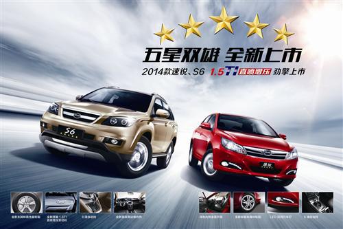 硬汉还是潮男?2014款S6、速锐全新来袭