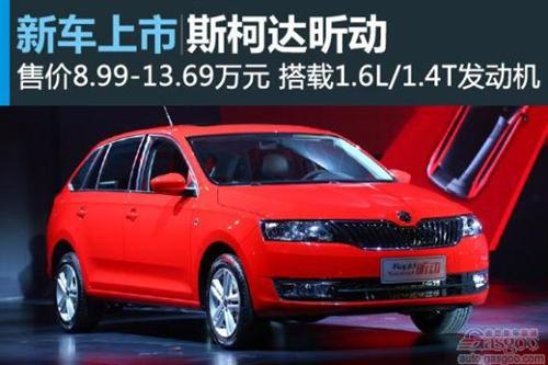 斯柯达昕动正式上市 售价为8.99~13.69万
