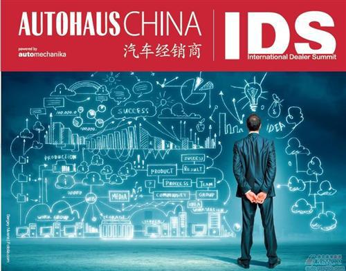 2014 AUTOHAUS CHINA国际汽车经销商峰会隆重举行