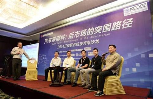 三校联合汽车论坛：汽车零部件后市场突围