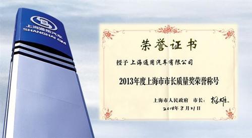 上海通用汽车荣膺2013年度“上海市市长质量奖”