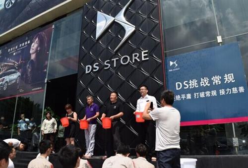 集体接受&ldquo;冰桶挑战&rdquo; DS诠释豪车品牌如何打破常规