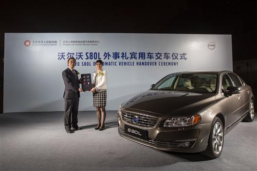 沃尔沃S80L担当外事礼宾指定用车及驻华使节用车