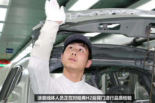 哈弗H2:层层把关,细节成就品质