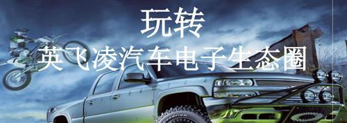 英飞凌汽车电子生态圈介绍