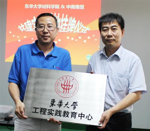 东华大学材料学院&中南橡塑共建工程实践教育中心