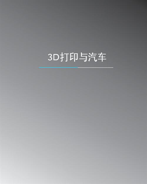 3D打印与汽车行业白皮书（上）