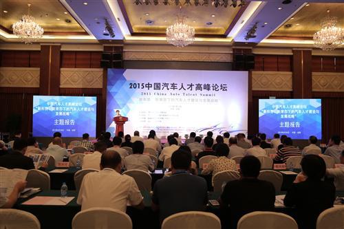 2015中国汽车高峰论坛在沈盛大举行