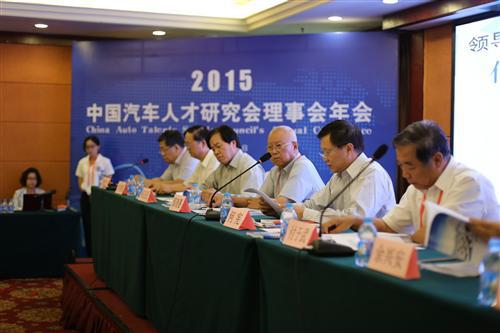 2015汽车人才理事会年会暨人才高峰论坛隆重召开