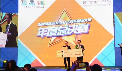 吉利博越2015LINC汽车创业大赛总决赛落幕