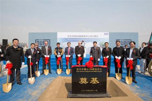 杜尔中国总部奠基仪式在上海举行