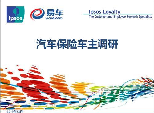 益普索联合易车网开展汽车保险车主调研