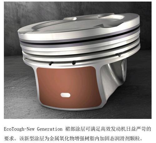辉门动力总成通过新型活塞裙部涂层提升活塞耐用性 
