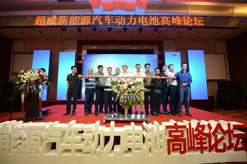 新能源汽车动力电池高峰论坛召开